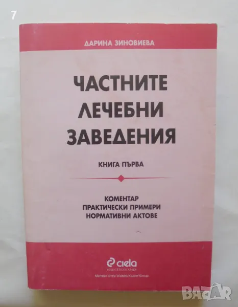 Книга Частните лечебни заведения. Книга 1 Дарина Зиновиева 1999 г., снимка 1