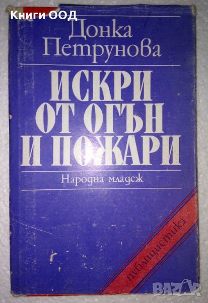 Искри от огън и пожари - Донка Петрунова, снимка 1