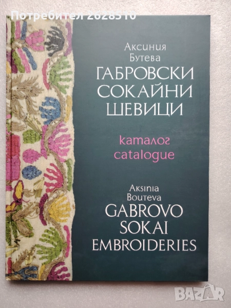 "Габровски сокайни шевици"-луксозен двуезичен каталог , снимка 1