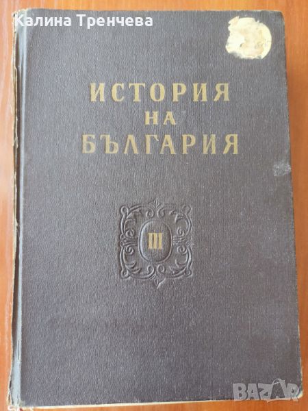 История на България - том 3, снимка 1