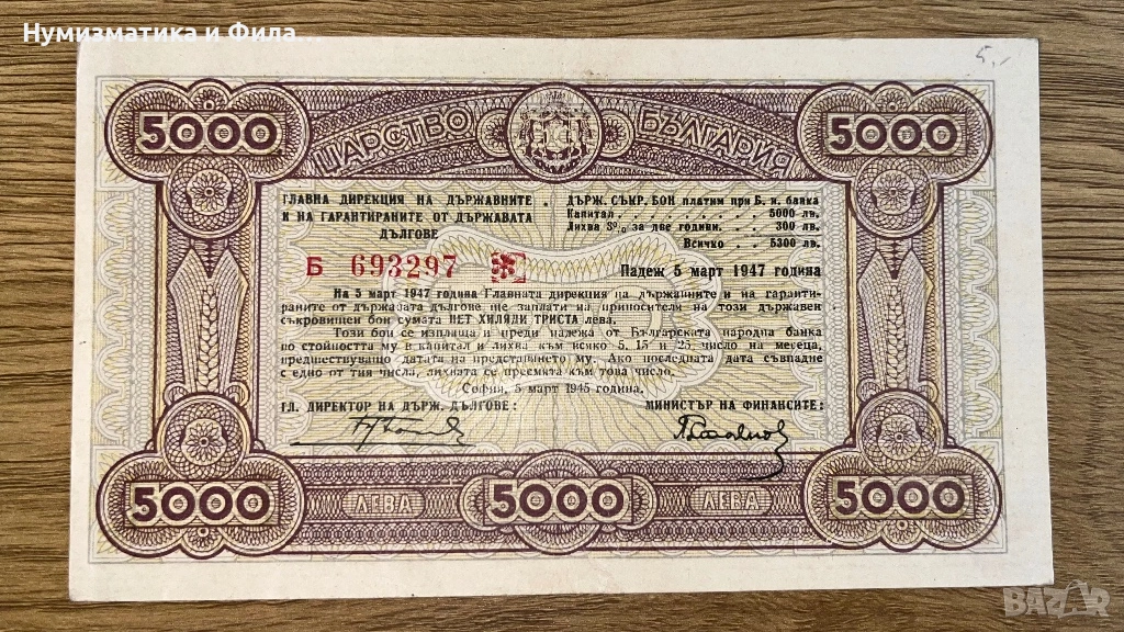 Съкровищен бон 5000 лева 1947 година, снимка 1