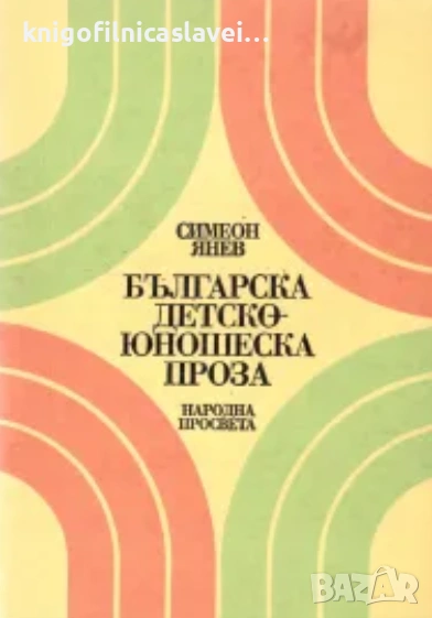 Симеон Янев - Българска детско-юношеска проза (1979), снимка 1