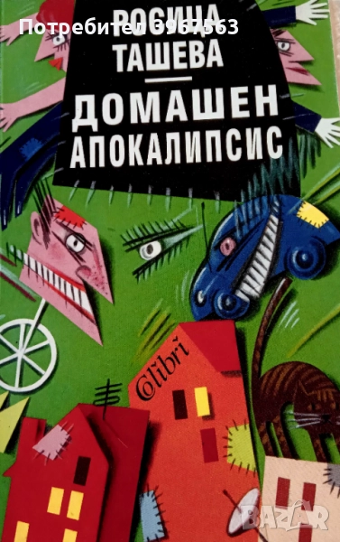 Книга,,Домашен апокалипсис,,НОВА., снимка 1
