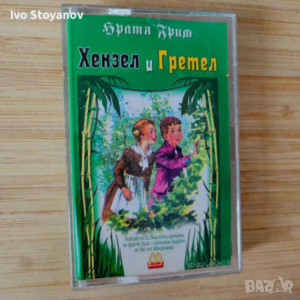 Aудио касета Хензел и Гретел – Братя Грим - детска приказка – 2000 г. - 20 лв , снимка 1