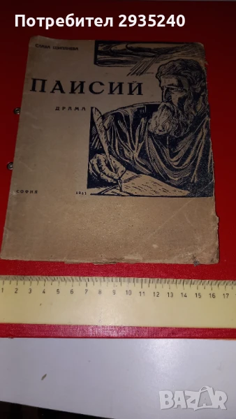 " Паисий" - антикварна книга, снимка 1
