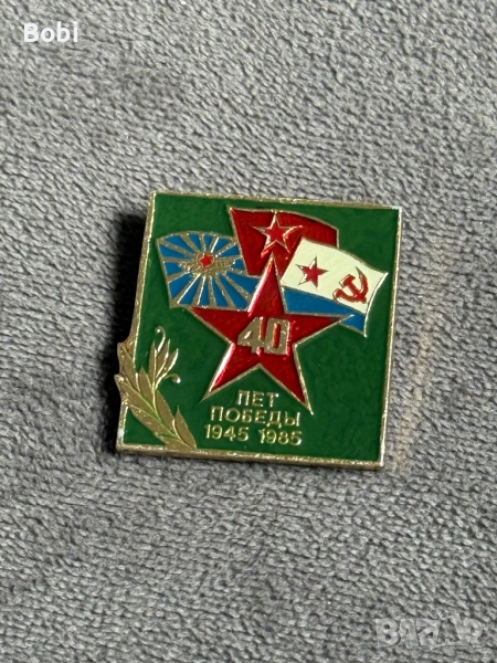 Значка 40 лет Победы 1945–1985 , снимка 1