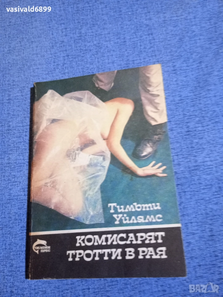 Тимъти Уилямс - Комисарят Тротти в рая , снимка 1