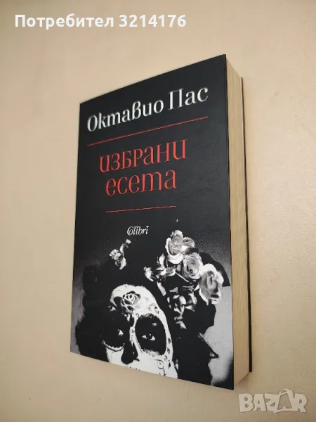 НОВА! Избрани есета - Октавио Пас, снимка 1