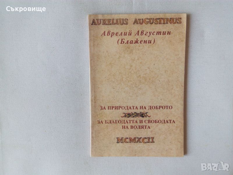 Аврелий Августин Блажени За природата на доброто; За благодатта и свободата на волята, снимка 1