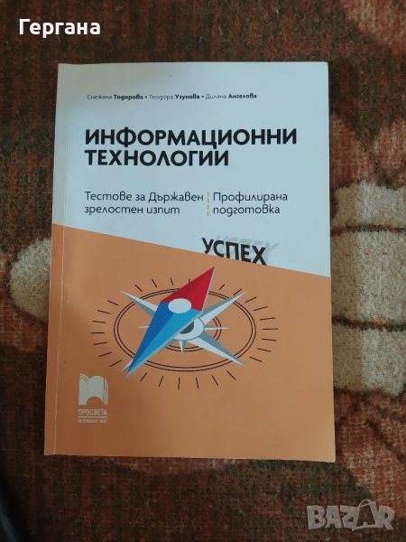 Тестове за държавен зрелостен изпит 12 клас - информационни технологии , снимка 1