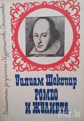 Ромео и Жулиета Уилям Шекспир, снимка 1