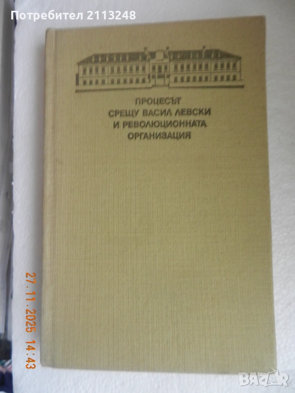 Никола Гайдаров - Процесът срещу Васил Левски и революционната организация, снимка 1