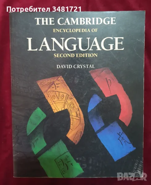 Енциклопедия на езиците / The Cambridge Encyclopedia of Language, снимка 1