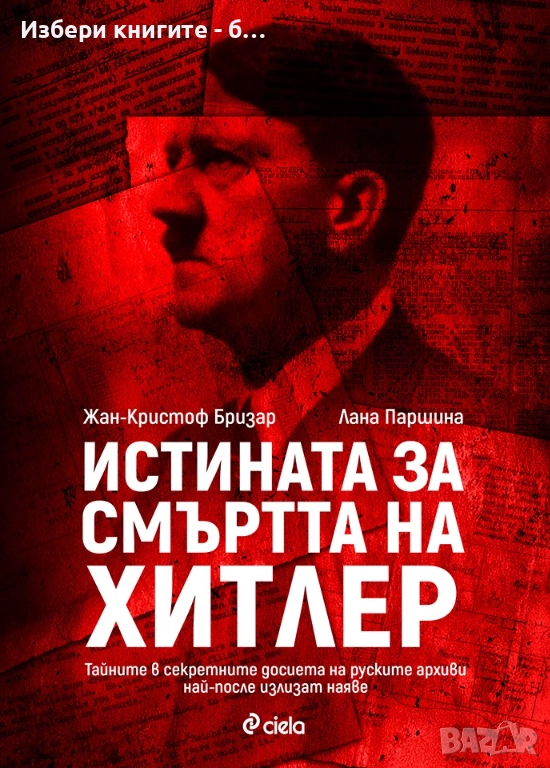 Истината за смъртта на Хитлер Автори:  Жан-Кристоф Бризар, Лана Паршина, снимка 1