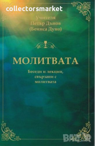 Молитвата: Беседи и лекции, свързани с молитвата, снимка 1