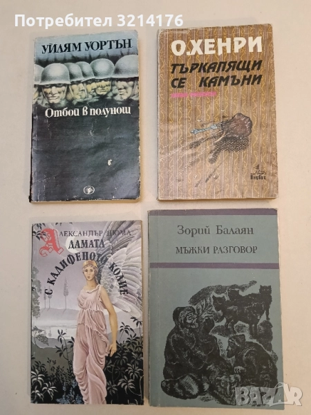 Мъжки разговор - Зорий Балаян, снимка 1