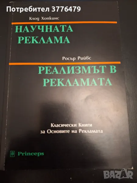 Научната реклама-Клод Хопкинс;Реализмът в рекламата-Росър Рийвс , снимка 1