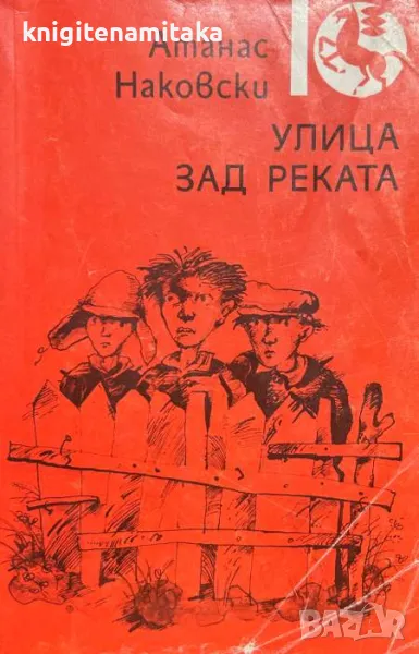 Улица зад реката - Атанас Наковски, снимка 1