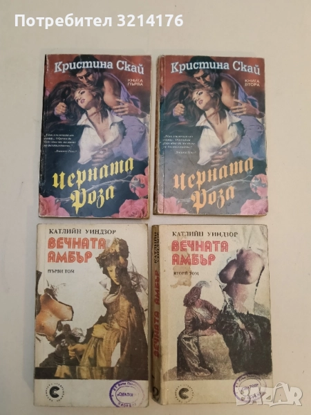 Черната роза. Книга 1-2 - Кристина Скай, снимка 1