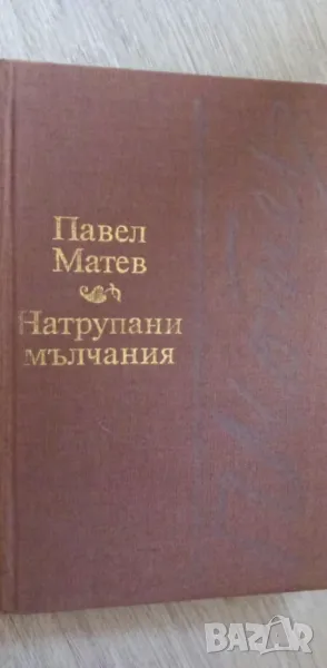 Натрупани мълчания - Павел Матев, снимка 1