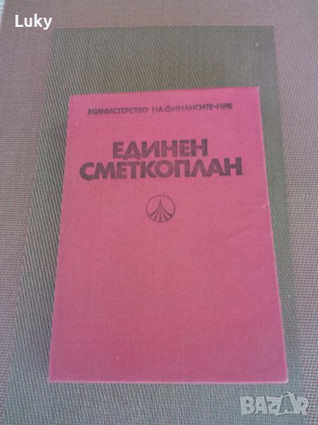 Антикварен,специализиран учебник(помагало) от 1978г.М.Ф.--НРБ., снимка 1