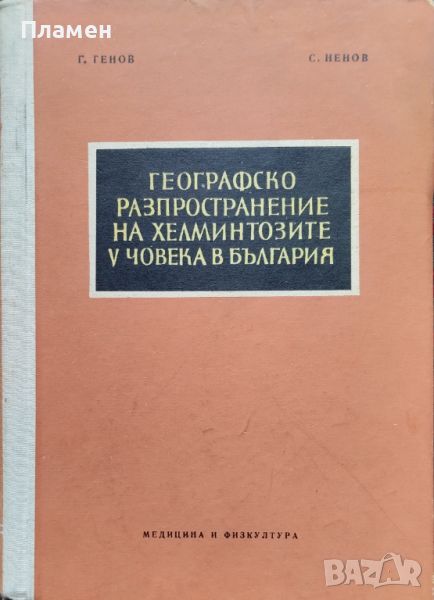 Географско разпространение на хелминтозите у човека в България Г. Генов, С. Ненов, снимка 1