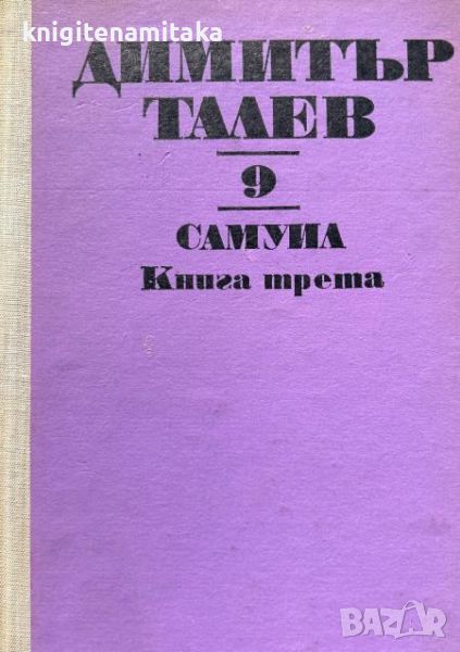 Съчинения в единадесет тома. Том 9: Самуил. Книга 3: Погибел - Димитър Талев, снимка 1