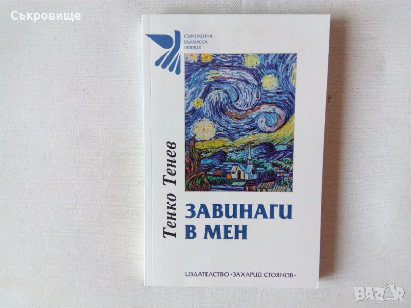 Съвременна българска поезия: Тенко Тенев - Завинаги в мен стихосбирка, снимка 1