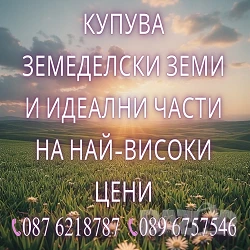 Купувам земеделски земи, снимка 1