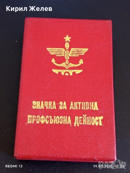 Значка за АКТИВНА ПРОФСЪЮЗНА ДЕЙНОСТ с кутия уникат за КОЛЕКЦИЯ 51288, снимка 1