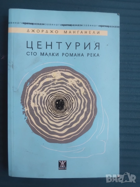 Центурия  - Джорджо Манганели, снимка 1