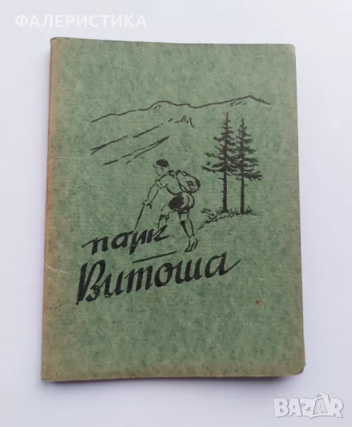 Джобна карта (10.5 х 14 см без разгъване) на Витоша от 1956 г. , снимка 1