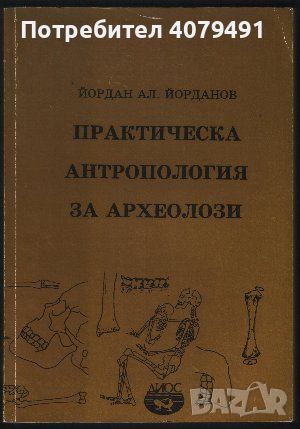 Практическа антропология за археолози - Йордан А. Йорданов, снимка 1