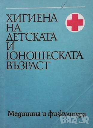 Хигиена на детската и юношеската възраст, снимка 1