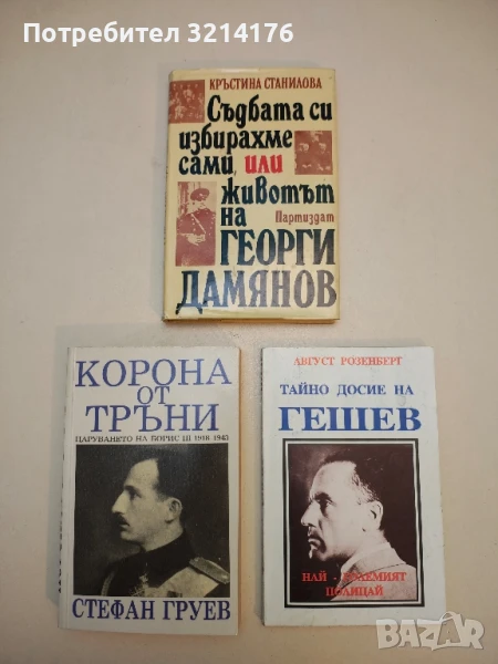 Съдбата си избирахме сами, или животът на Георги Дамянов - Кръстина Станилова, снимка 1