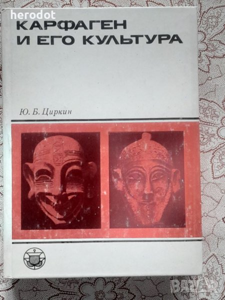 Карфаген и его культура - Ю. Б. Циркин, снимка 1