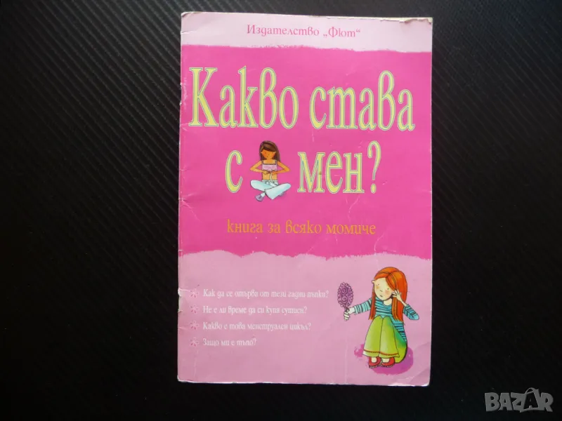 Какво става с мен? Книга за всяко момиче окосмяване менструация сутиен, снимка 1