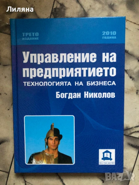 Управление на предприятието. Технология на бизнеса, снимка 1