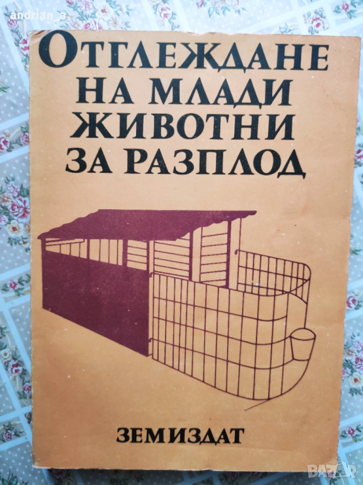 Учебник по отглеждане на млади животни за разплод, снимка 1