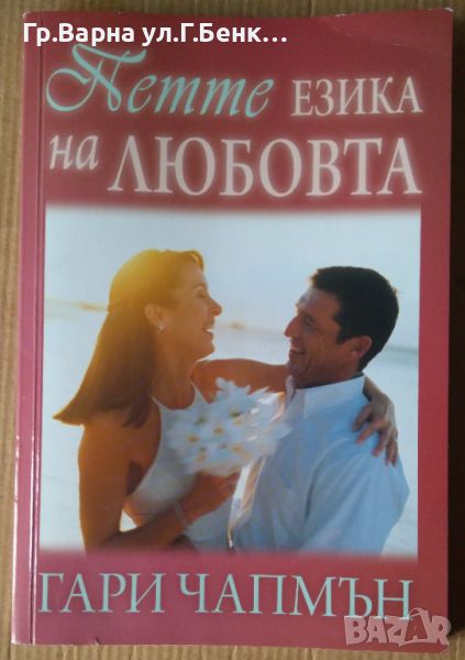 Петте езика на любовта  Гари Чапмън, снимка 1