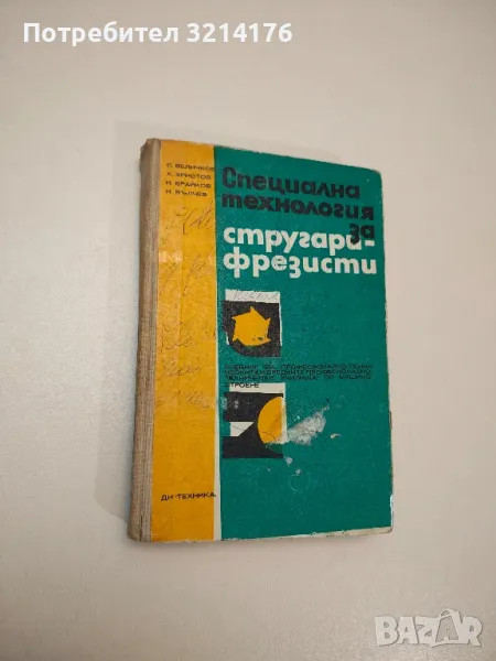 Специална технология за стругари-фрезисти - С. Величков, Х. Христов, И. Брайков, И. Вълчев, снимка 1