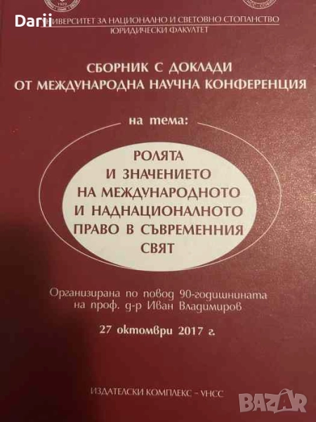 Ролята и значението на международното и националното право в съвременния свят, снимка 1