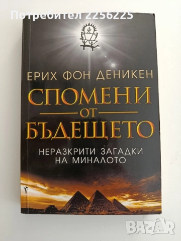 Спомени от бъдещето