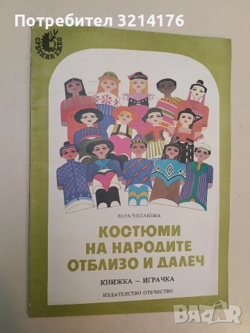 Костюми на народите отблизо и далеч - Вера Чолакова