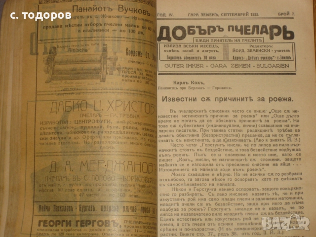 Годишнини на списания Добъръ пчеларь за 1934, 1935, 1941, 1942, снимка 3 - Списания и комикси - 52855122