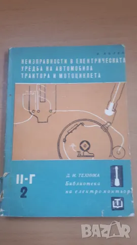 Неизправности в електрическата уредба на автомобила, трактора и мотоциклета, снимка 1 - Специализирана литература - 47018907