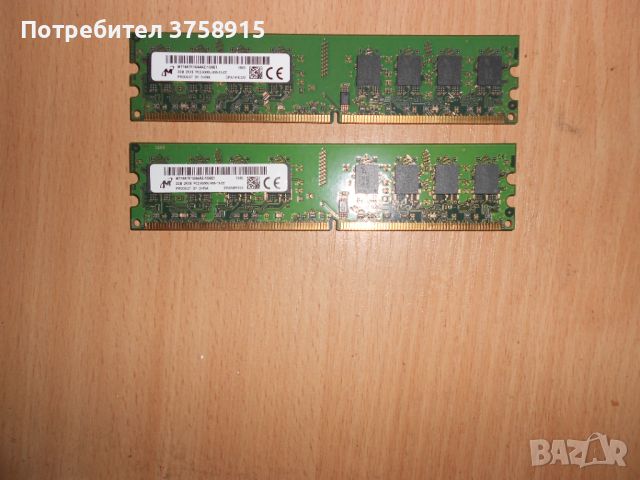 372.Ram DDR2 667 MHz PC2-5300,2GB,Micron. НОВ. Кит 2 Броя, снимка 1 - RAM памет - 45734911