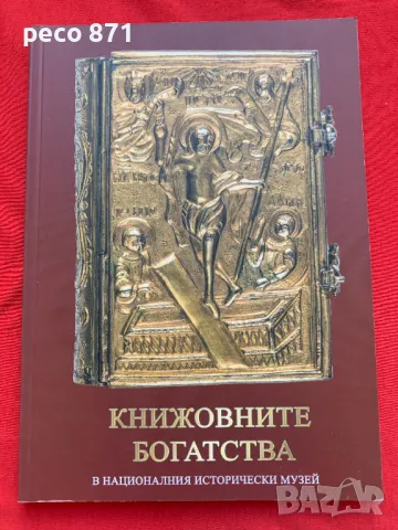 Книжовните богатства в Националния исторически музей, снимка 1 - Други - 47220038