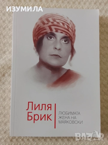 Лиля Брик. Любимата жена на Маяковски - Владимир Дядичев