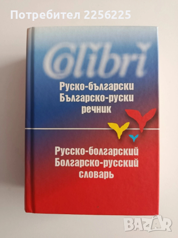 Руско - български/ Българско - руски речник